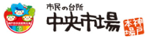 神戸市中央卸売市場本場