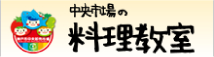 中央市場の料理教室