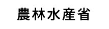 農林水産省