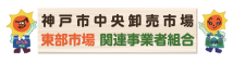 神戸市中央卸売市場東部市場関連事業者組合