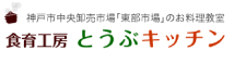 食育工房とうぶキッチン