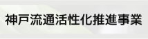 神戸流通活性化推進事業